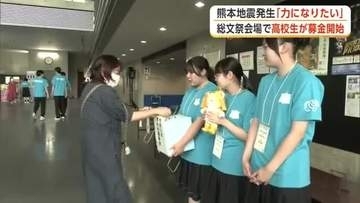 「被災地の力になりたい」　熊本地震支援へ　あきた総文かるた会場で募金活動　秋田・大館市