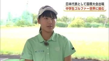 中学生ゴルファー・加藤咲姫さん、フランスでの国際大会に初出場　自分らしいゴルフで世界に挑む　秋田市