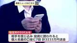 「仙北市の50代女性、3233万円詐欺被害　投資家名乗る相手を信じ現金振り込む　秋田」の画像1