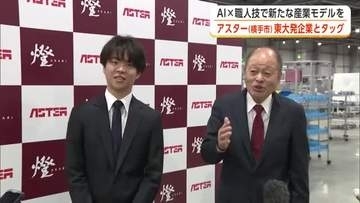 AI×職人技で秋田から世界一目指す　東大発AIスタートアップ企業、アスター（横手市）に経営参画