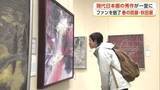 「「春の院展・秋田展」　現代日本画家の秀作133点展示　県関係は6点が入選　秋田市」の画像1