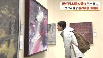 「春の院展・秋田展」　現代日本画家の秀作133点展示　県関係は6点が入選　秋田市