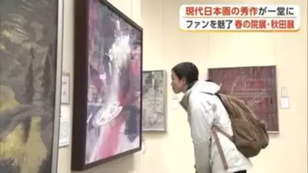 「春の院展・秋田展」　現代日本画家の秀作133点展示　県関係は6点が入選　秋田市