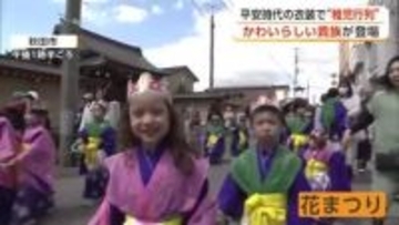 子供たちが平安貴族の衣装で街を練り歩く　お釈迦様の誕生日を祝う「花まつり」　秋田市