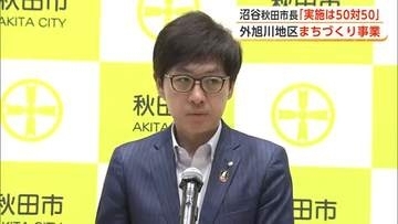 秋田市外旭川地区まちづくり事業　沼谷市長「実施するかは50対50」　卸売市場再整備は待ったなしの状況