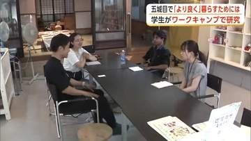 “ウェルビーイングな暮らし”実現へ　秋田・五城目町で学生がワークキャンプ　地域の魅力と課題探る