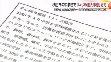 「いじめは本人も家族も地獄」被害生徒の母親が吐露　「いじめ重大事態」認定まで10カ月以上　秋田市