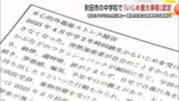 「いじめは本人も家族も地獄」被害生徒の母親が吐露　「いじめ重大事態」認定まで10カ月以上　秋田市