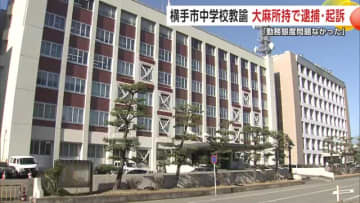 大麻所持で横手市の中学校教諭の男（45）が逮捕・起訴　知人の男女4人も逮捕　秋田
