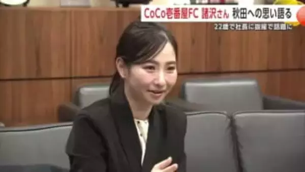 22歳でココイチFCの社長に抜擢　話題の諸沢莉乃さん（鹿角市生まれ）秋田への思い語る