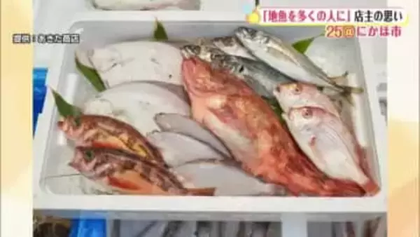 「地魚を多くの人に届けたい」　漁港から仕入れる新鮮な魚が楽しめる飲食店　秋田・にかほ市