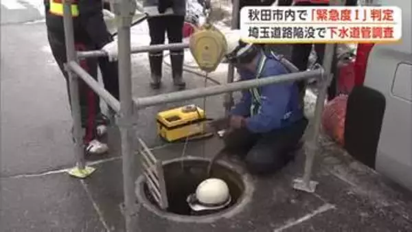 県と秋田市管理の下水道管、計540メートル「緊急度1」判定　埼玉県の道路陥没事故受けた調査結果公表