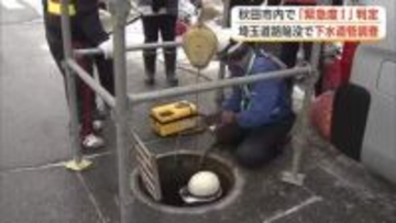 県と秋田市管理の下水道管、計540メートル「緊急度1」判定　埼玉県の道路陥没事故受けた調査結果公表