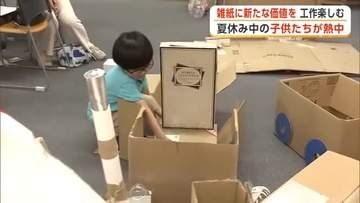 様々な紙で自由に工作！夏休み中の子供たち、新たな発想でものづくりに熱中　秋田市で雑がみ集めたイベント