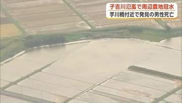 子吉川が氾濫、周辺の農地が広く冠水　芋川橋付近で発見の男性死亡、関連や身元を捜査　秋田・由利本荘市
