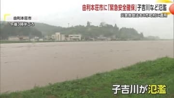 子吉川など4河川が氾濫　由利本荘市に「緊急安全確保」　9市町村に“災害救助法”を適用　秋田