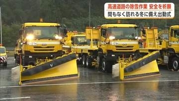 冬に備え、秋田自動車道で除雪車の出動式　今季の作業の安全を祈願　事故防止へ冬用タイヤ早めの装着を