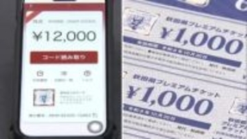 「秋田の経済を潤して」　県発行のプレミアム商品券、6000円分を5000円で販売　発行総額は60億円