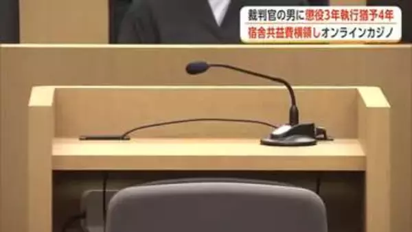 横領した金でオンラインカジノ　裁判官の男に懲役3年、執行猶予4年の有罪判決　秋田地方裁判所