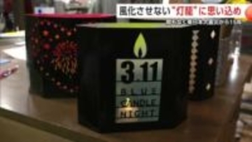 「震災の記憶を風化させない」　被災地で出会った“灯籠”に思い込め希望をつなぐ　秋田・大仙市