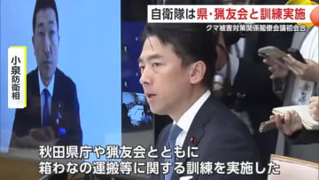 小泉防衛相、陸上自衛隊と秋田県による訓練実施を報告 クマ被害対策関係閣僚会議の初会合