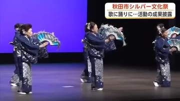 高齢者が歌って踊る「シルバー文化祭」　日頃の練習の成果を披露　演者も観客も元気をチャージ　秋田市