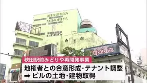JR秋田駅前再開発が前進　地元企業が未整備地区の土地・建物を取得　都市計画変更後、本格着手へ　秋田市