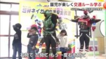 ご当地ヒーローが交通安全教室　園児が楽しく交通ルールを学ぶ　秋田