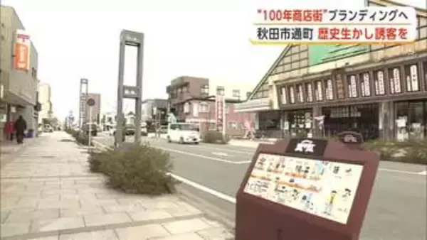 江戸時代から続く通町商店街「100年商店街」としてブランディング　市民や外国人観光客の誘客へ　秋田市