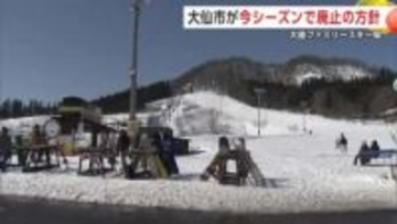 「大曲ファミリースキー場」今季で廃止の方針　最後の週末、利用客が様々な思いで滑り楽しむ　秋田・大仙市