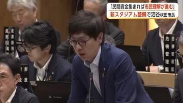 新スタ整備、「民間資金が集まれば市民の理解進む」　沼谷市長、税金投入への考え示す　秋田市