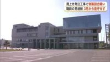 潟上市の官製談合事件、市職員の男を送検　3月から有給休暇中　捜査対象となり市が自宅待機命じる　秋田