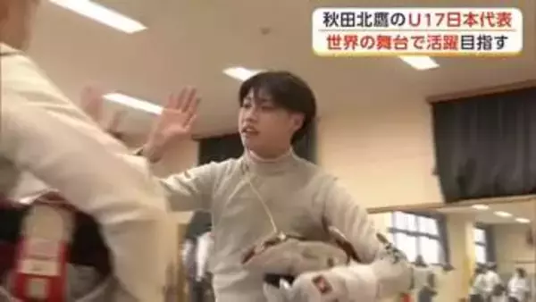 フェンシング17歳以下日本代表　悔しさを力に変え秋田から目指すは五輪の金メダル　秋田・北秋田市