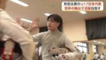 フェンシング17歳以下日本代表　悔しさを力に変え秋田から目指すは五輪の金メダル　秋田・北秋田市