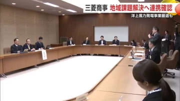 三菱商事、秋田の地域課題解決に貢献へ　洋上風力発電事業から撤退も秋田県との連携継続を確認