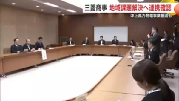 三菱商事、秋田の地域課題解決に貢献へ　洋上風力発電事業から撤退も秋田県との連携継続を確認