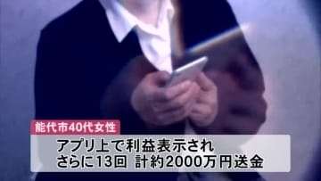 40代女性、2000万円だまし取られる　「優良株教えます」SNS通じ投資勧誘　秋田・能代市