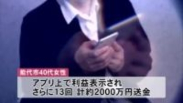 40代女性、2000万円だまし取られる　「優良株教えます」SNS通じ投資勧誘　秋田・能代市
