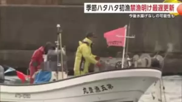 季節ハタハタ「初漁日」、禁漁明け以降“最遅”更新　このまま水揚げなしの可能性も　秋田