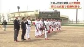 社会人野球に新風　山二硬式野球部、2桁安打の猛攻　初の公式戦を白星で飾る　秋田