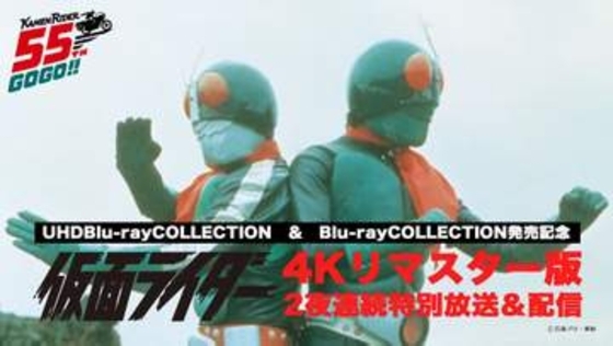 「史上最高画質」TOKYO MXで「仮面ライダー」1号・2号共演回4月28、29日放送
