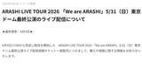 「嵐ラストライブの見逃し配信開始、15日まで。視聴チケット販売中」の画像1