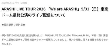 嵐ラストライブの見逃し配信開始、15日まで。視聴チケット販売中