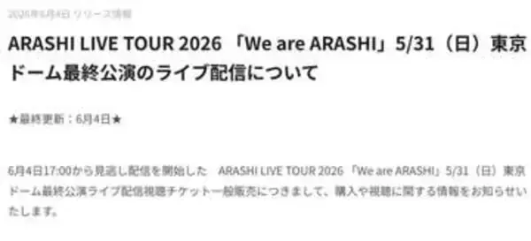 嵐ラストライブの見逃し配信開始、15日まで。視聴チケット販売中