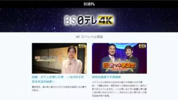 BS日テレ4Kも放送終了へ。免許期限は27年1月23日まで