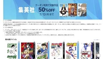 「キャプテン翼」や「HUNTER×HUNTER」、Kindle本“集英社50％ OFF”本日まで。最大70％ OFF“夏の超大セール”も