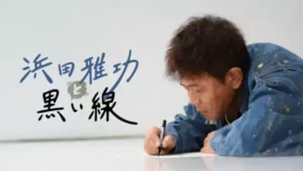 ダウンタウン有料配信「DOWNTOWN+」で、浜田雅功コンテンツ配信開始。26日から