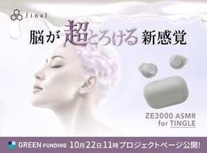 final、2種類の音質モードにANC搭載のASMR専用完全ワイヤレス「ZE3000 ASMR for TINGLE」