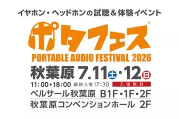 「ポタフェス 2026 夏 秋葉原」7月11日、12日開催。今回は2会場に