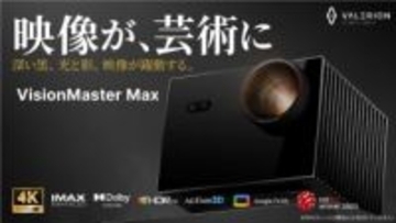 Valerion、“漆黒”を映す4Kレーザープロジェクタ。Makuake先行発売